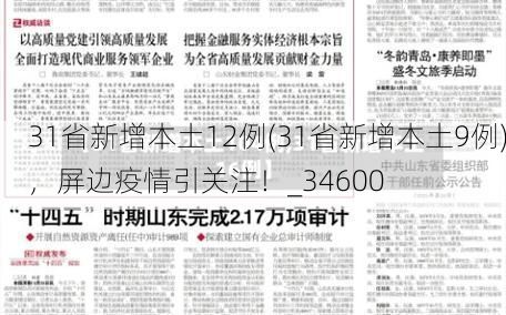 31省新增本土12例(31省新增本土9例)，屏边疫情引关注！_34600