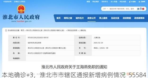 本地确诊+3，淮北市市辖区通报新增病例情况_55584