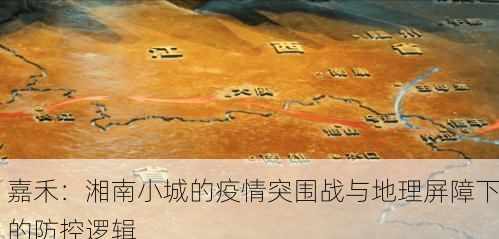 嘉禾：湘南小城的疫情突围战与地理屏障下的防控逻辑