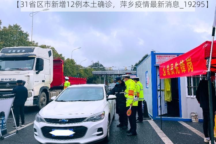 【31省区市新增12例本土确诊，萍乡疫情最新消息_19295】