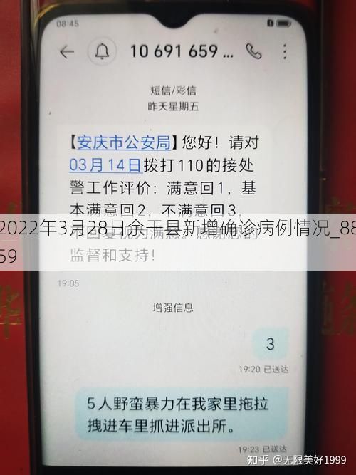 2022年3月28日余干县新增确诊病例情况_8859