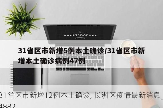 31省区市新增12例本土确诊, 长洲区疫情最新消息_4882