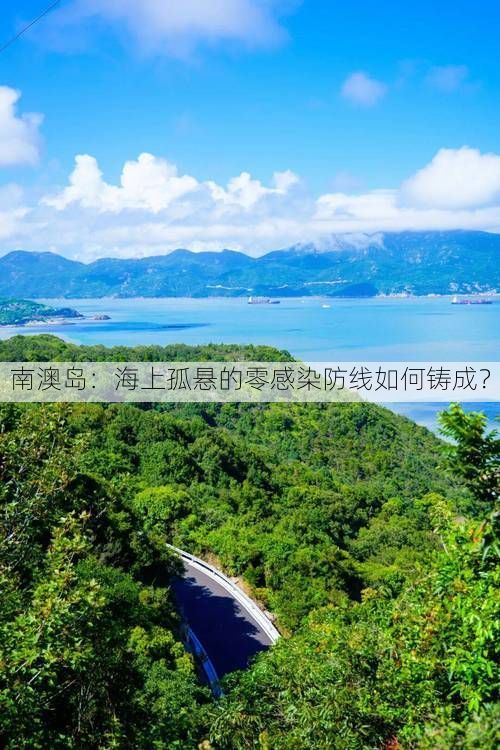 南澳岛：海上孤悬的零感染防线如何铸成？