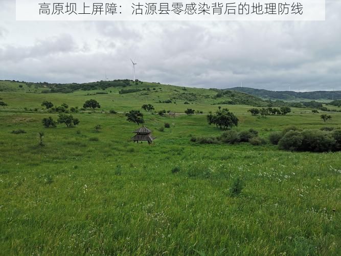 高原坝上屏障：沽源县零感染背后的地理防线