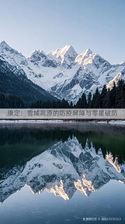 康定：雪域高原的防疫屏障与零星破防