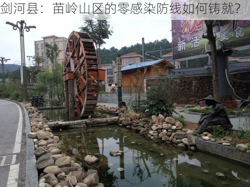 剑河县：苗岭山区的零感染防线如何铸就？
