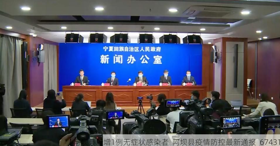 【阿坝县新增1例无症状感染者  阿坝县疫情防控最新通报_67431】