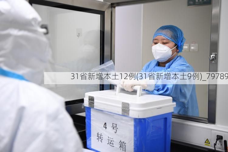 31省新增本土12例(31省新增本土9例)_79789