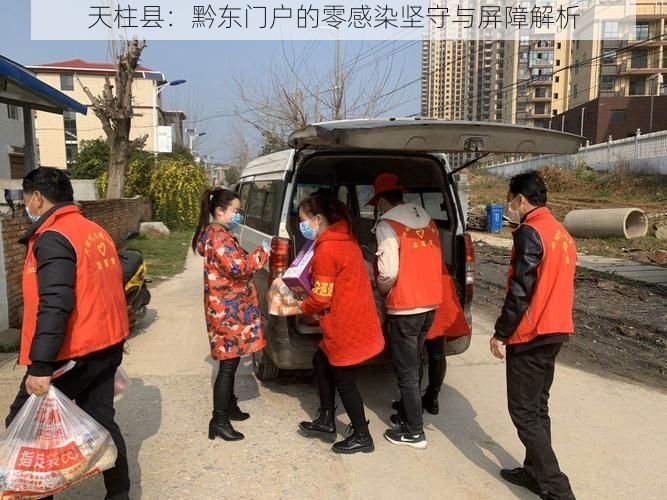 天柱县：黔东门户的零感染坚守与屏障解析