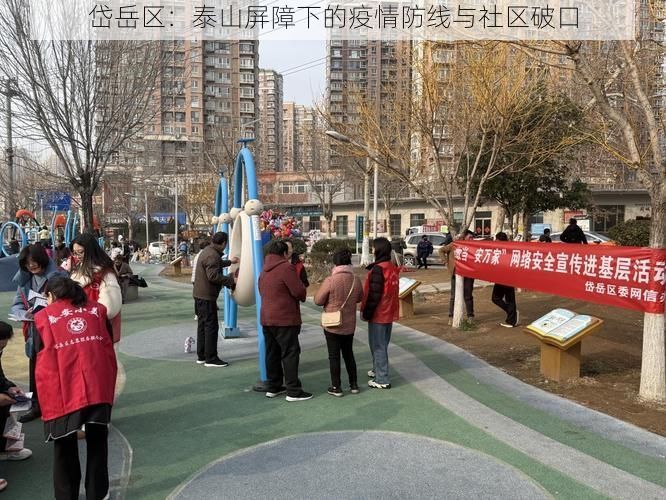 岱岳区：泰山屏障下的疫情防线与社区破口
