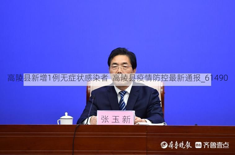 高陵县新增1例无症状感染者  高陵县疫情防控最新通报_61490