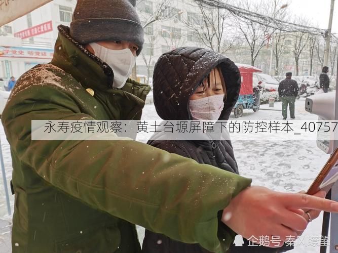 永寿疫情观察：黄土台塬屏障下的防控样本_40757