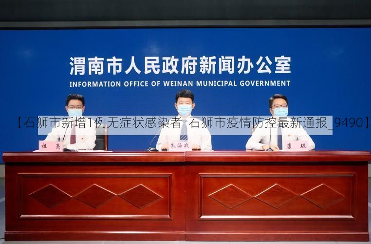 【石狮市新增1例无症状感染者  石狮市疫情防控最新通报_9490】