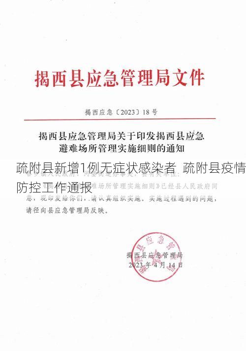 疏附县新增1例无症状感染者  疏附县疫情防控工作通报