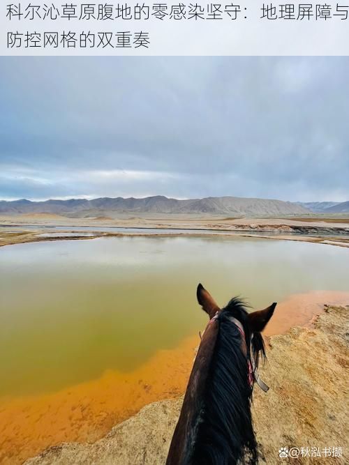 科尔沁草原腹地的零感染坚守：地理屏障与防控网格的双重奏