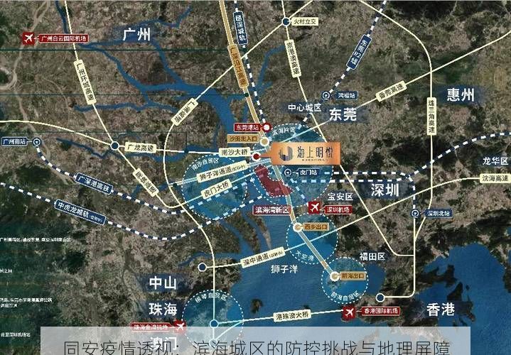 同安疫情透视：滨海城区的防控挑战与地理屏障