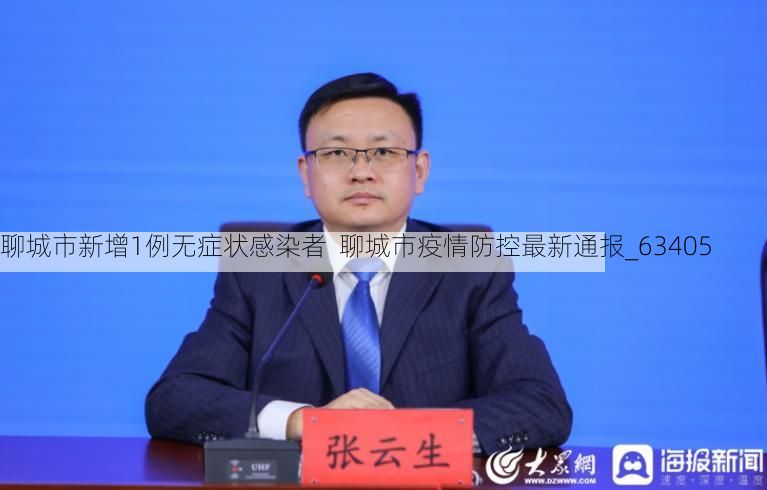 聊城市新增1例无症状感染者  聊城市疫情防控最新通报_63405