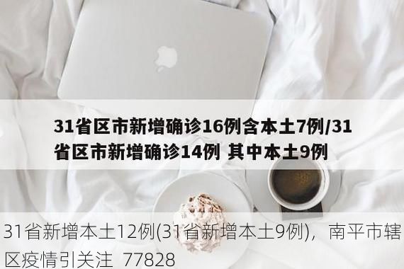 31省新增本土12例(31省新增本土9例)，南平市辖区疫情引关注_77828