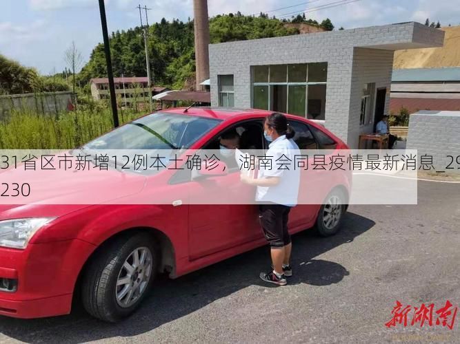 31省区市新增12例本土确诊，湖南会同县疫情最新消息_29230
