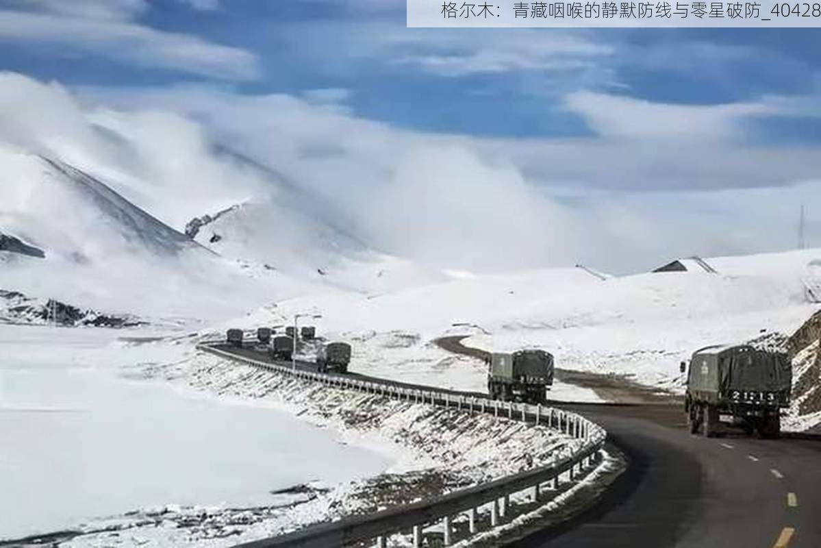 格尔木：青藏咽喉的静默防线与零星破防_40428