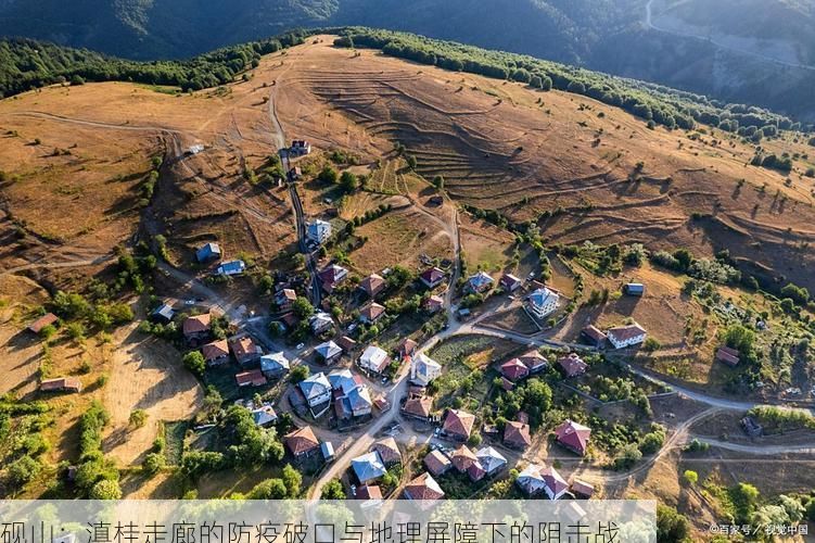 砚山：滇桂走廊的防疫破口与地理屏障下的阻击战