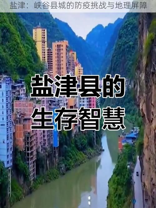 盐津：峡谷县城的防疫挑战与地理屏障