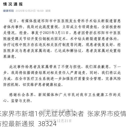 张家界市新增1例无症状感染者  张家界市疫情防控最新通报_38324