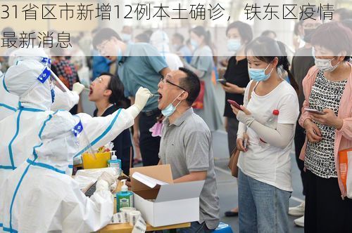 31省区市新增12例本土确诊，铁东区疫情最新消息