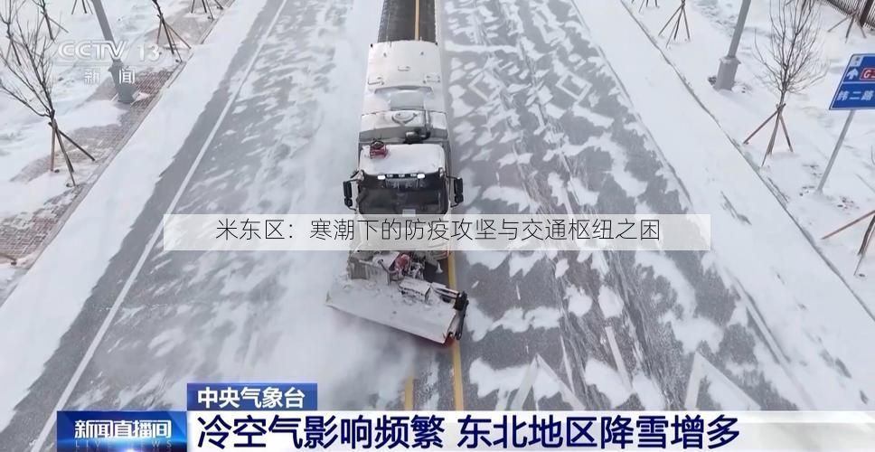 米东区：寒潮下的防疫攻坚与交通枢纽之困