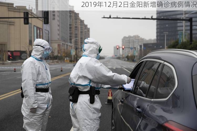 2019年12月2日金阳新增确诊病例情况