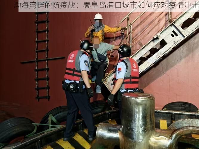 渤海湾畔的防疫战：秦皇岛港口城市如何应对疫情冲击