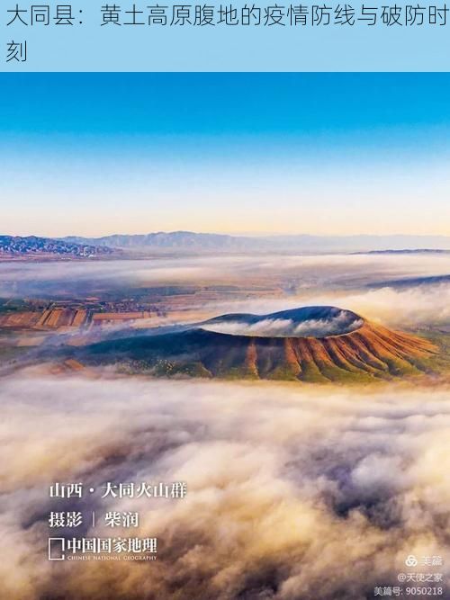 大同县：黄土高原腹地的疫情防线与破防时刻
