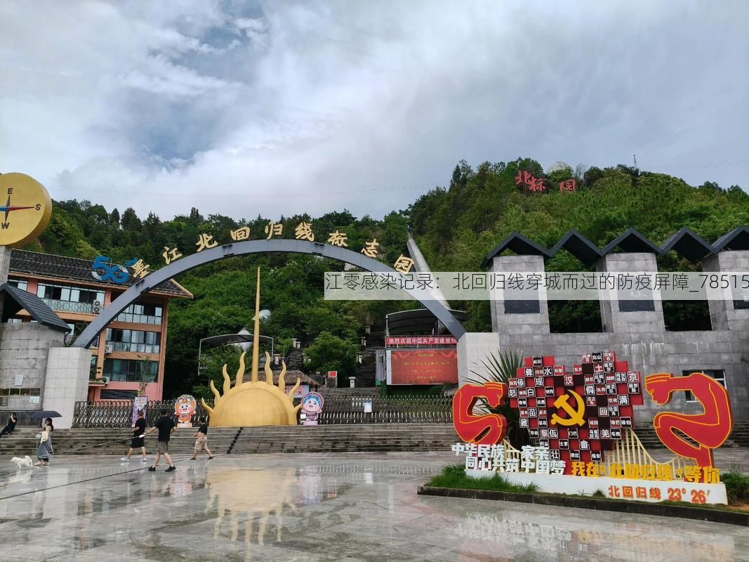 墨江零感染记录：北回归线穿城而过的防疫屏障_78515