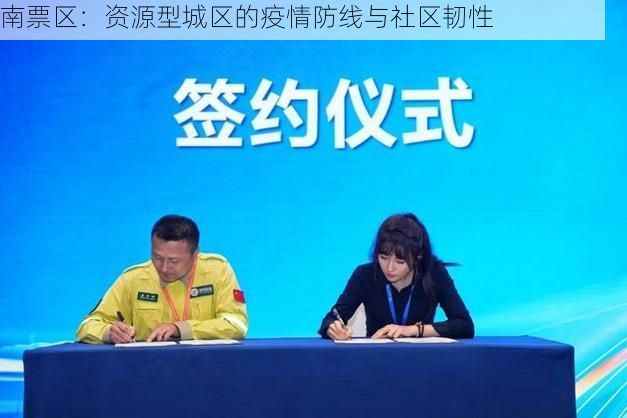 南票区：资源型城区的疫情防线与社区韧性