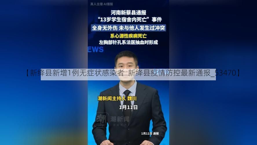 【新绛县新增1例无症状感染者  新绛县疫情防控最新通报_53470】