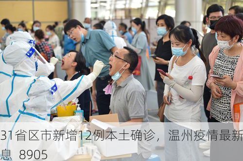31省区市新增12例本土确诊，温州疫情最新消息_8905