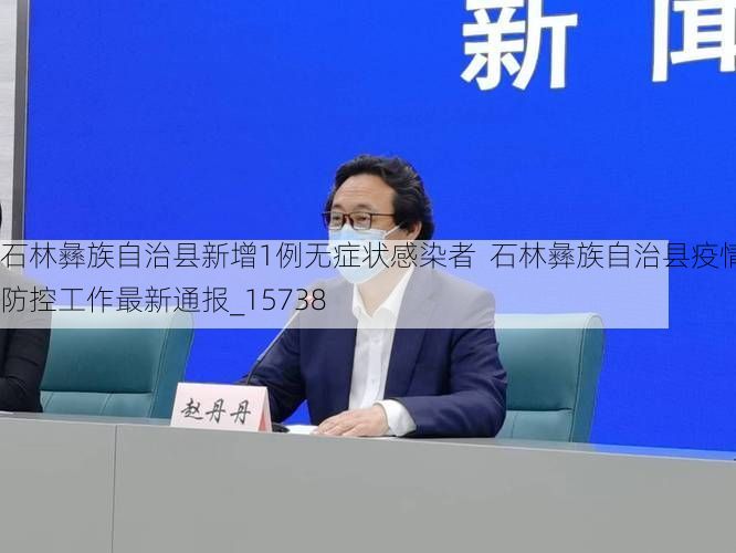 石林彝族自治县新增1例无症状感染者  石林彝族自治县疫情防控工作最新通报_15738