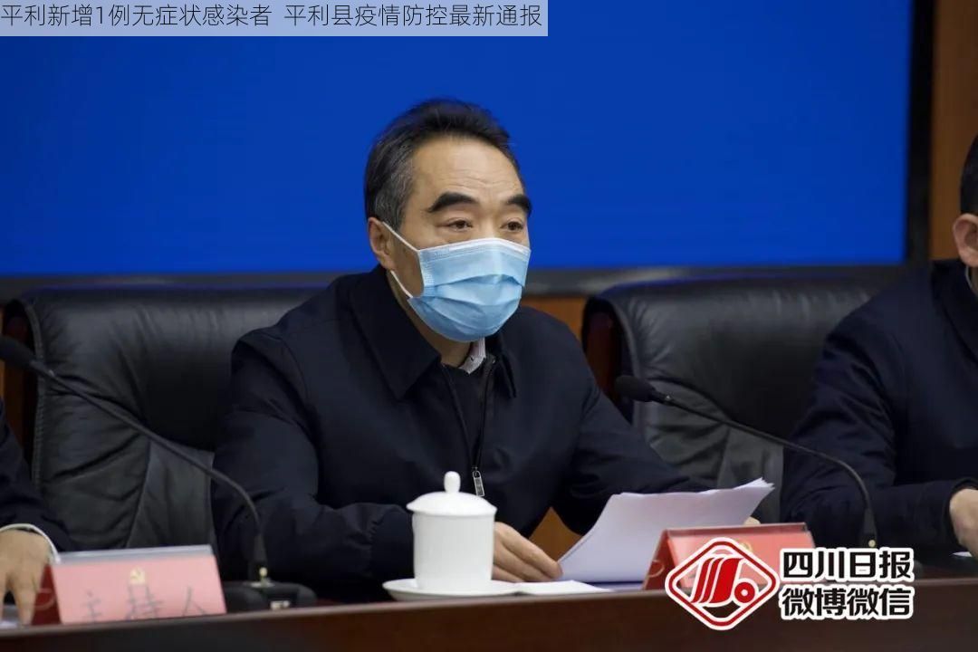 平利新增1例无症状感染者  平利县疫情防控最新通报