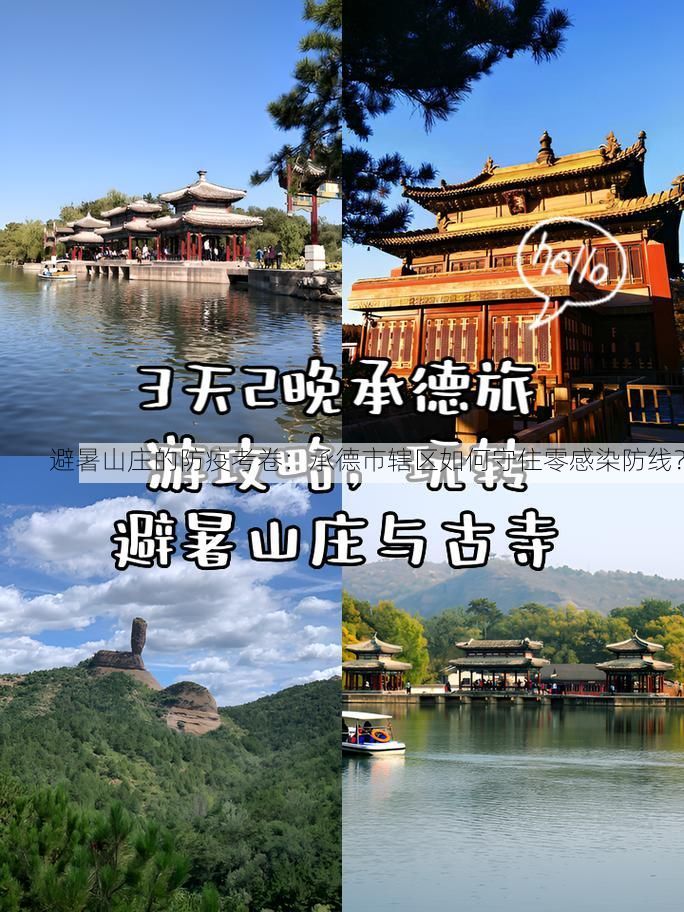 避暑山庄的防疫考卷：承德市辖区如何守住零感染防线？