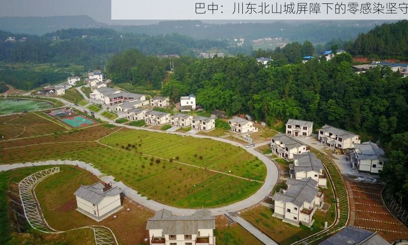 巴中：川东北山城屏障下的零感染坚守