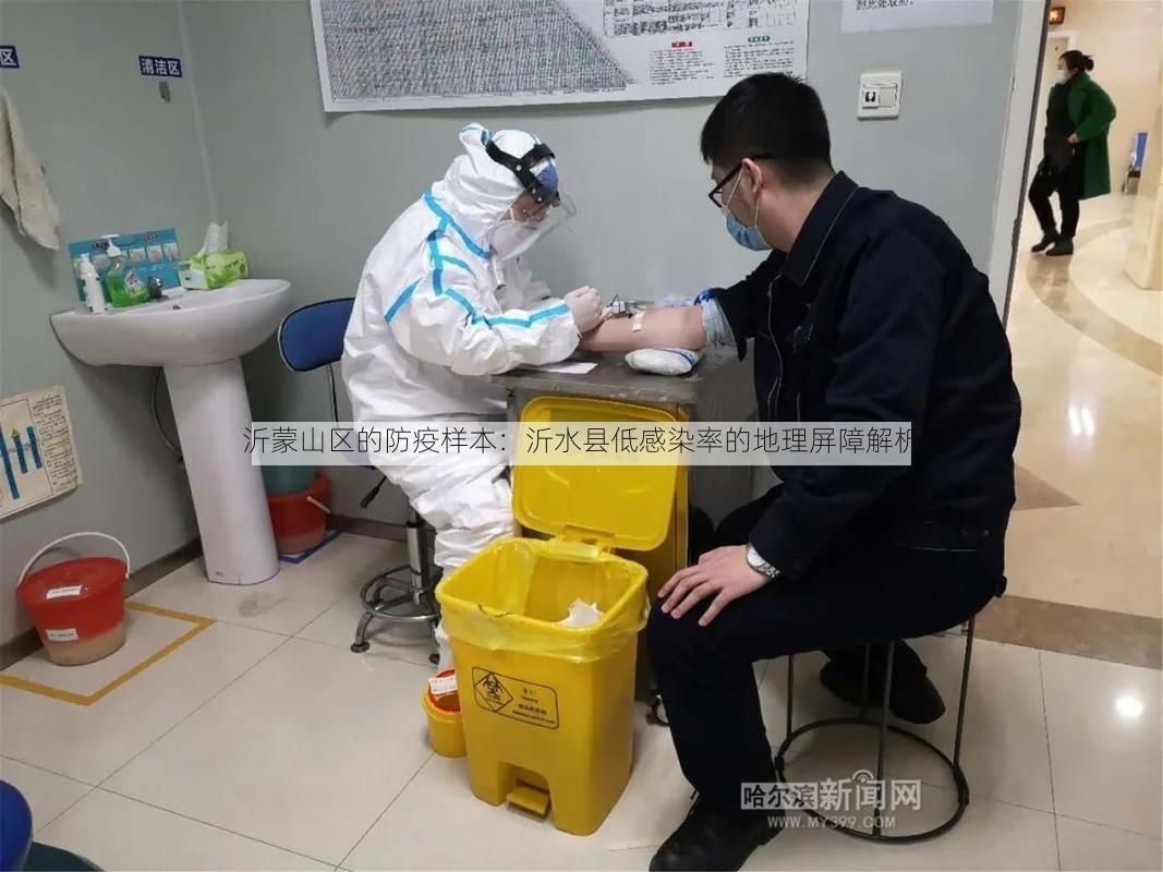 沂蒙山区的防疫样本：沂水县低感染率的地理屏障解析
