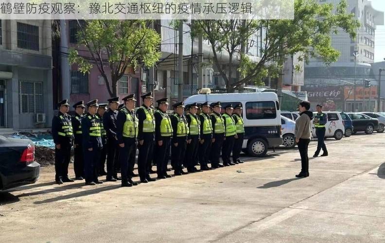 鹤壁防疫观察：豫北交通枢纽的疫情承压逻辑