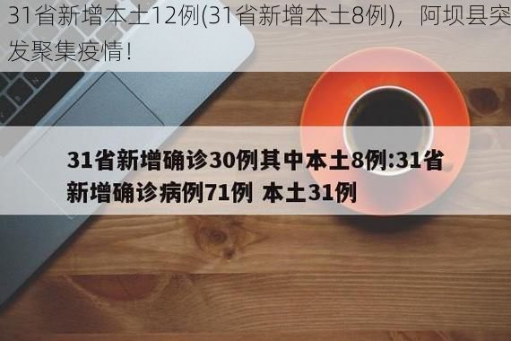 31省新增本土12例(31省新增本土8例)，阿坝县突发聚集疫情！