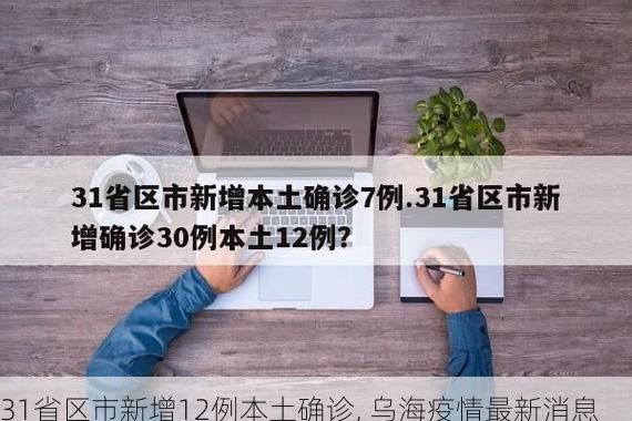31省区市新增12例本土确诊, 乌海疫情最新消息