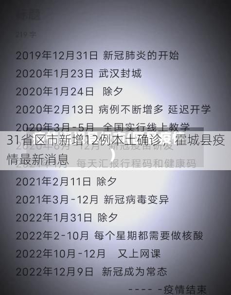 31省区市新增12例本土确诊，霍城县疫情最新消息