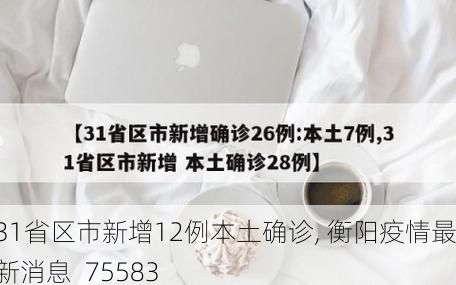 31省区市新增12例本土确诊, 衡阳疫情最新消息_75583