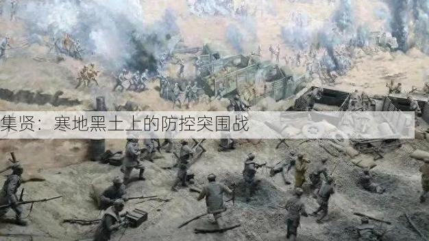 集贤：寒地黑土上的防控突围战