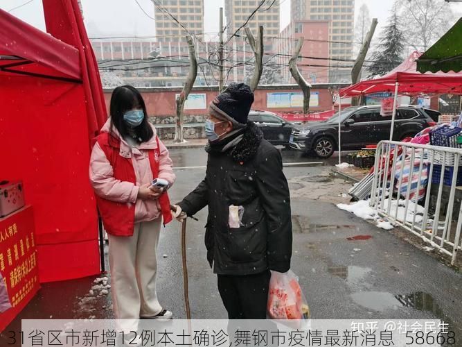 31省区市新增12例本土确诊,舞钢市疫情最新消息_58668
