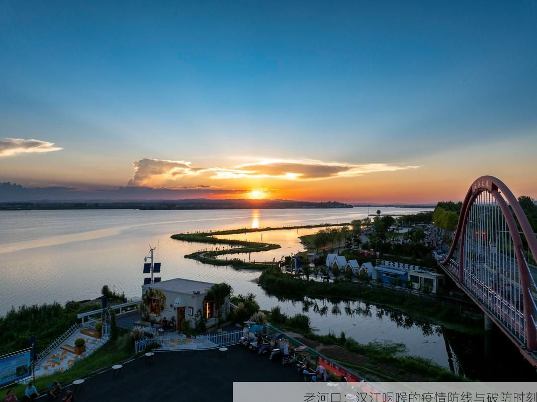 老河口：汉江咽喉的疫情防线与破防时刻