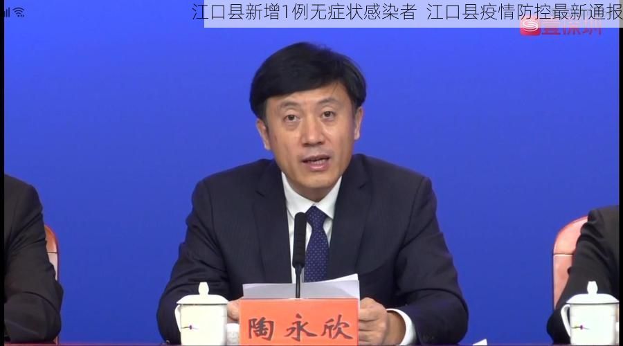 江口县新增1例无症状感染者  江口县疫情防控最新通报